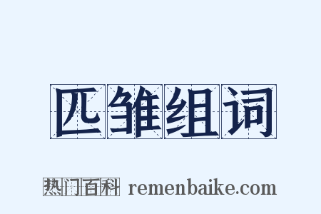 匹雏组词是什么意思的图片